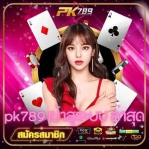 pk789 เข้าสู่ระบบ ล่าสุด
