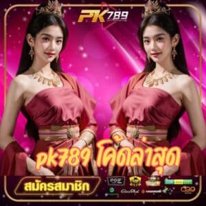 pk789 โค้ดล่าสุด