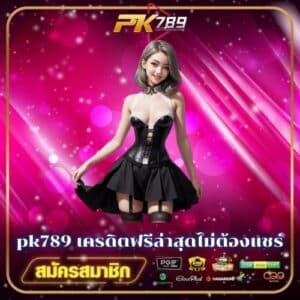 pk789 เครดิตฟรีล่าสุดไม่ต้องแชร์