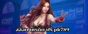 สล็อต เครดิต ฟรี pk789