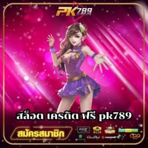 สล็อต เครดิต ฟรี pk789