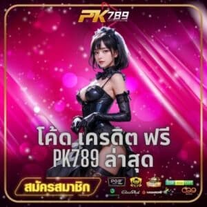 โค้ด เครดิต ฟรี pk789 ล่าสุด