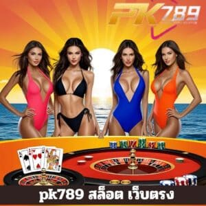 pk789 สล็อต เว็บตรง