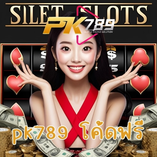 pk789 โค้ดฟรี