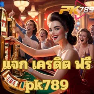 แจก เครดิต ฟรี pk789