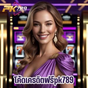 โค้ดเครดิตฟรีpk789