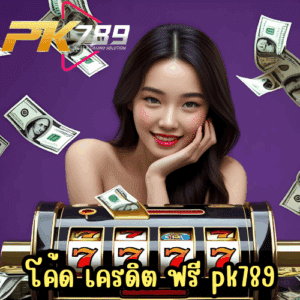 โค้ด เครดิต ฟรี pk789